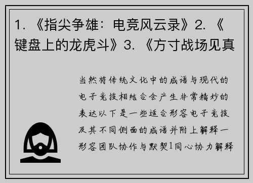 1. 《指尖争雄：电竞风云录》2. 《键盘上的龙虎斗》3. 《方寸战场见真章》4. 《荧屏鏖兵录》5. 《电竞赛场竞风流》
