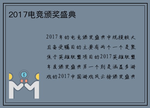 2017电竞颁奖盛典