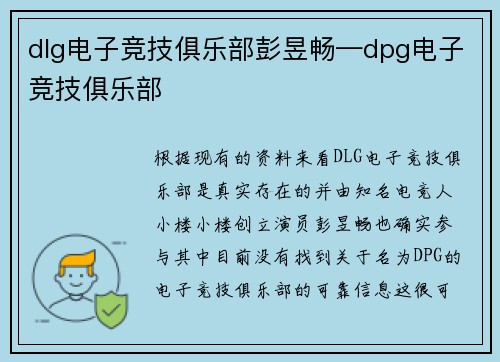 dlg电子竞技俱乐部彭昱畅—dpg电子竞技俱乐部