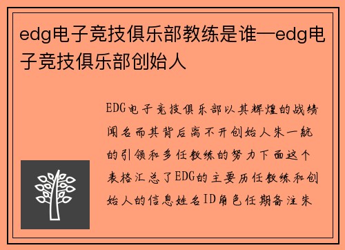 edg电子竞技俱乐部教练是谁—edg电子竞技俱乐部创始人