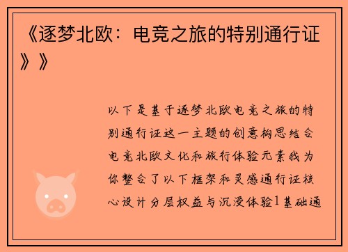 《逐梦北欧：电竞之旅的特别通行证》》