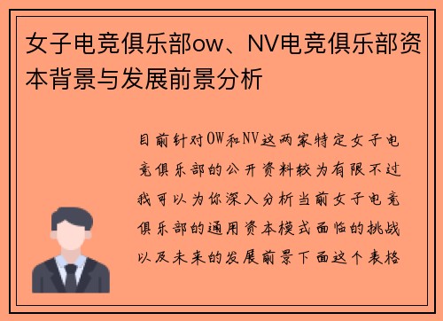 女子电竞俱乐部ow、NV电竞俱乐部资本背景与发展前景分析